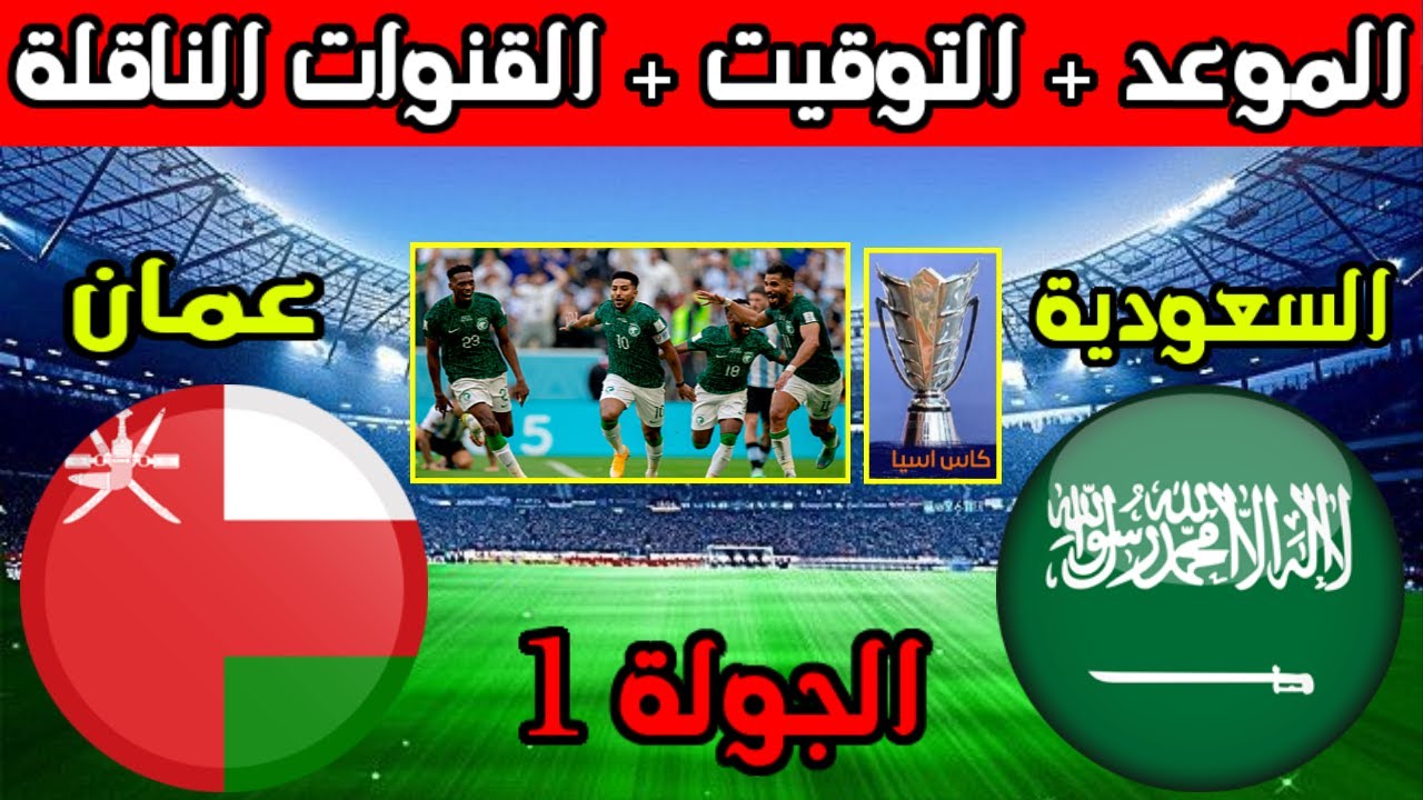 موعد مباراة السعودية وعمان