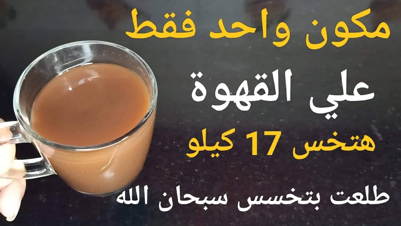 ضعيها على القهوة واشربيها وادخلي الحمام لحرق الدهون المخزنة 17 كجم فى 7 أيام مذهلة
