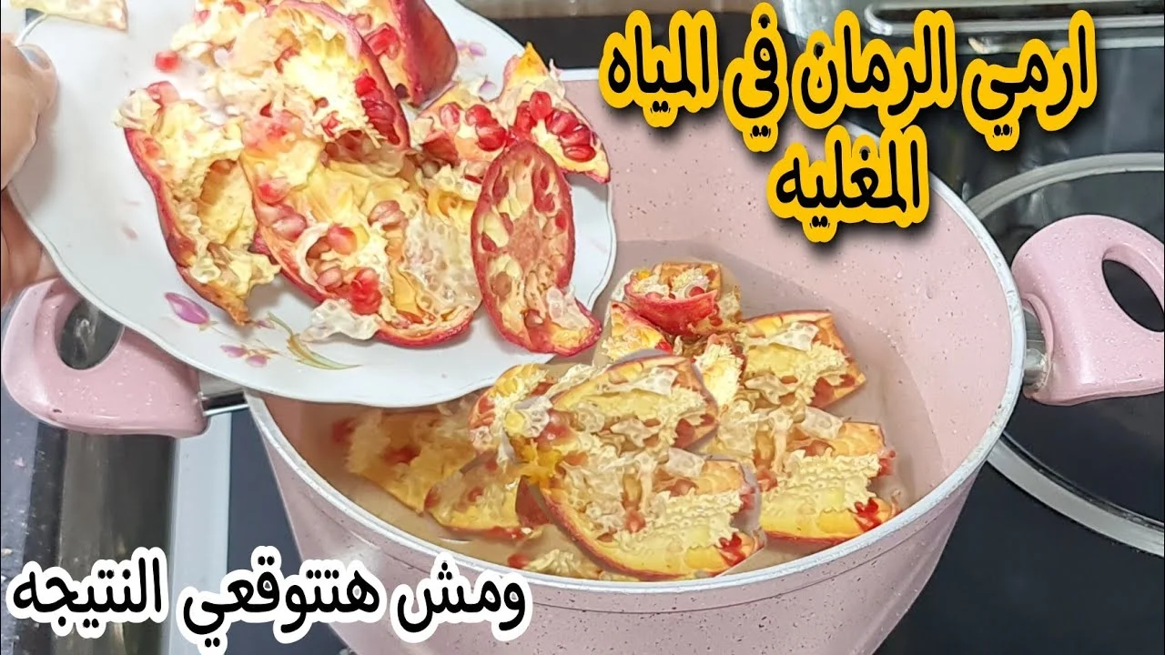ارمى قشر الرمان فى المية المغلية