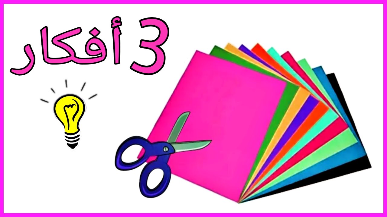 طريقة عمل اختراعات بالورق مسلية