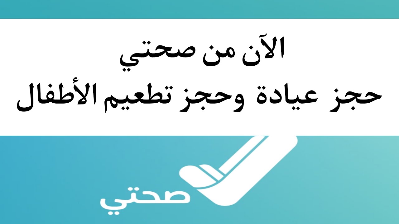كيفية حجز موعد لتطعيم الأطفال
