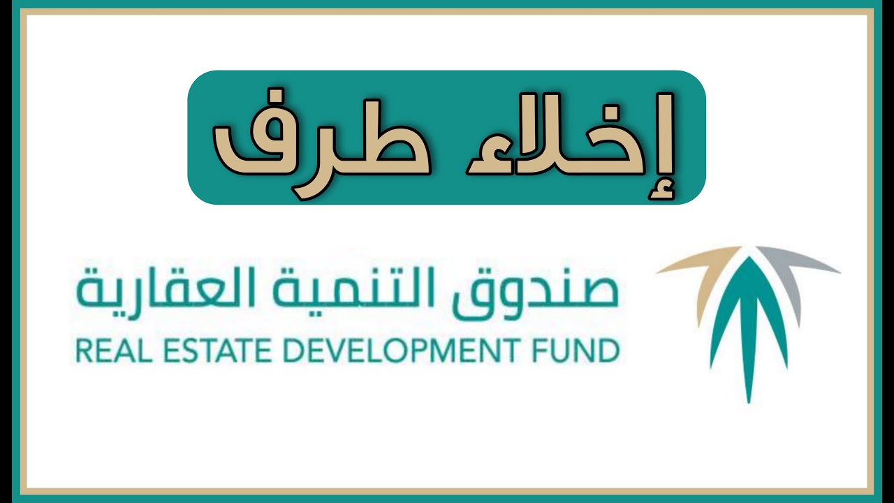 إخلاء طرف من صندوق التنمية الاجتماعية