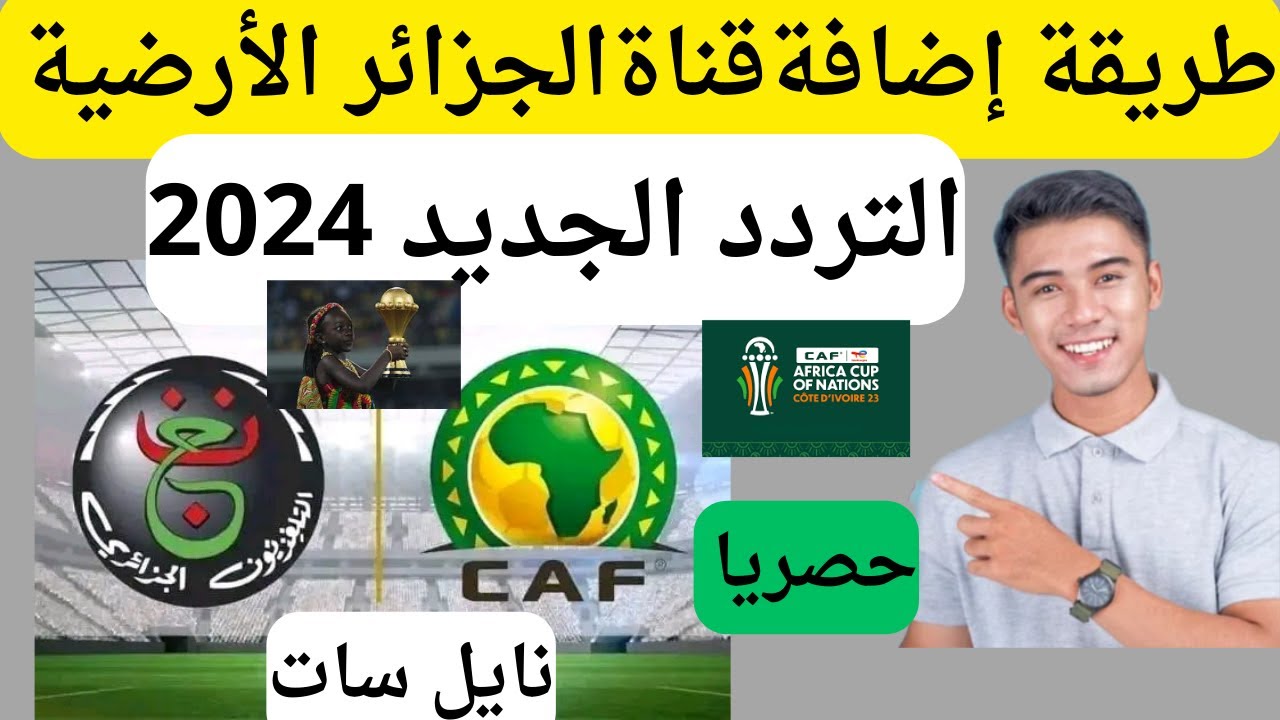 تردد قناة الجزائرية