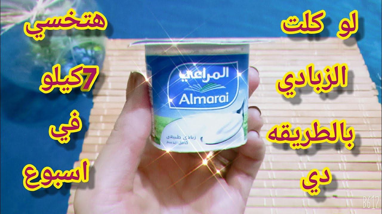 ضاع عمرنا واحنا بناكل الزبادى غلط لو أكلت الزبادى بالطريقة دي هتغير حياتك كلها والنتيجة سحرية