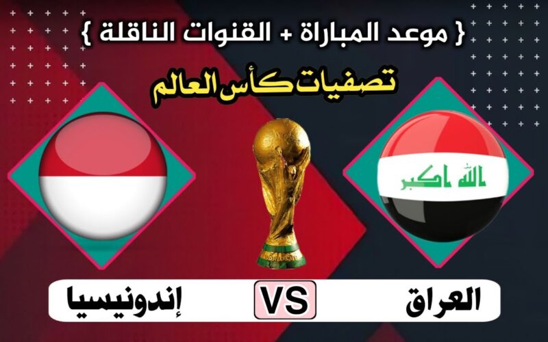 موعد مباراة العراق واندونيسيا