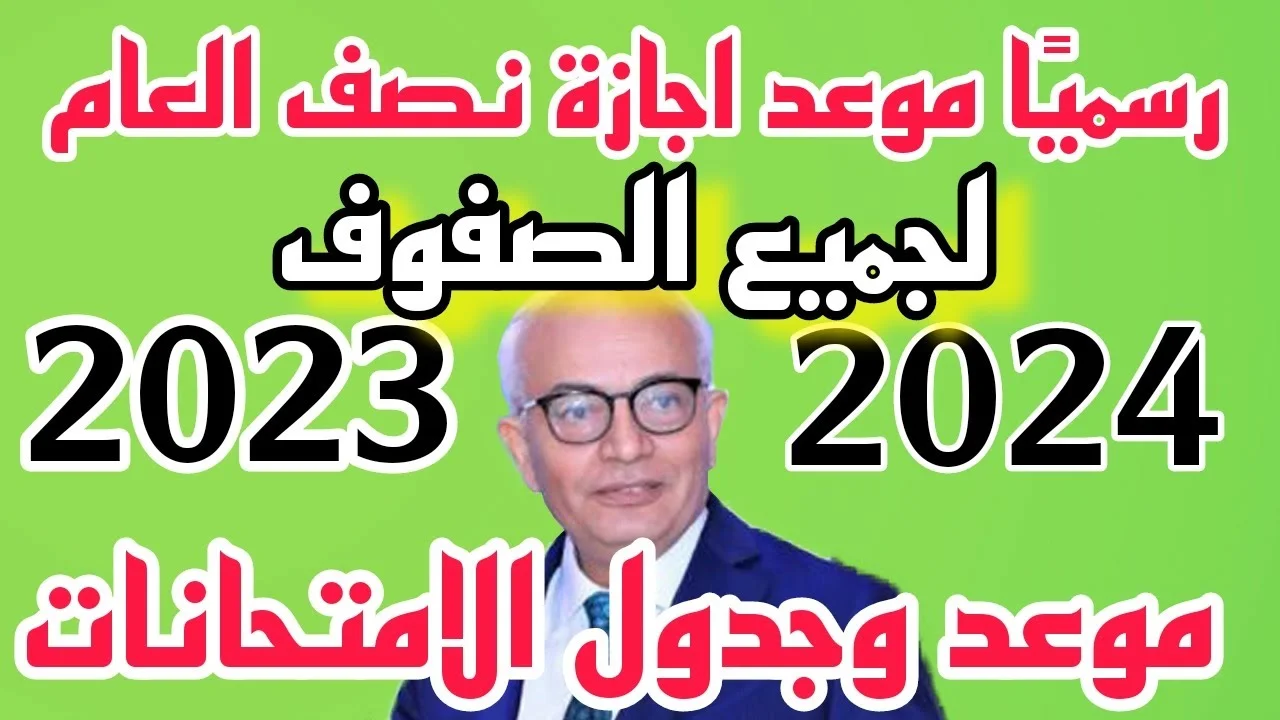 موعد إجازة نصف العام الدراسي 2024