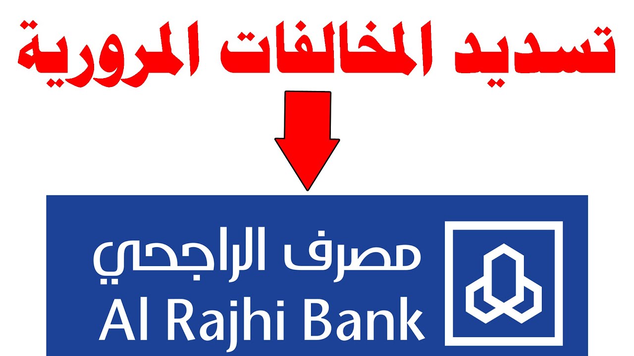 الاستفسار عن المخالفات المرورية عبر الراجحي