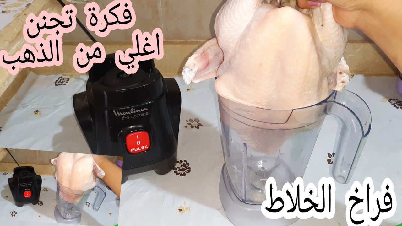 طريقة عمل الفراخ في الخلاط فكرة جديدة اغلي من الذهب لوجربتيها مش هتبطلي تعمليها