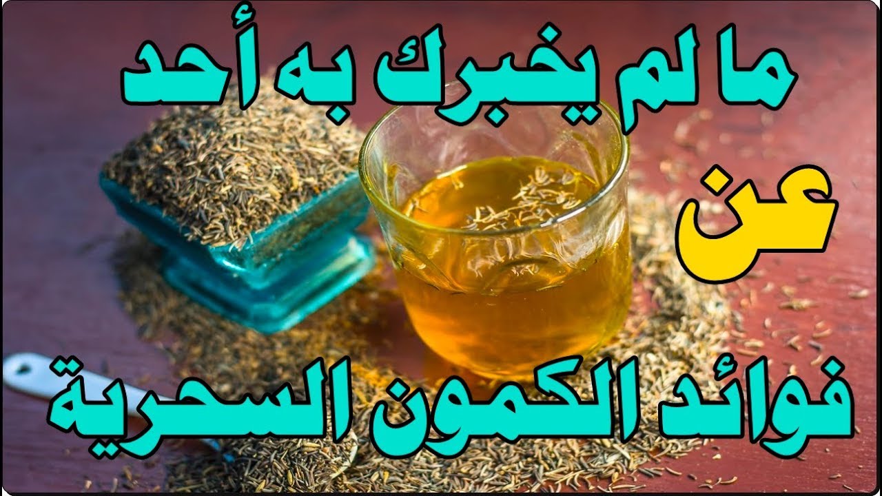 فوائد الكمون والزنجبيل المغلي هذا مايحدث لجسمك