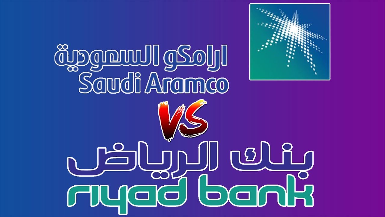 طريقة بيع أسهم أرامكو بنك الرياض