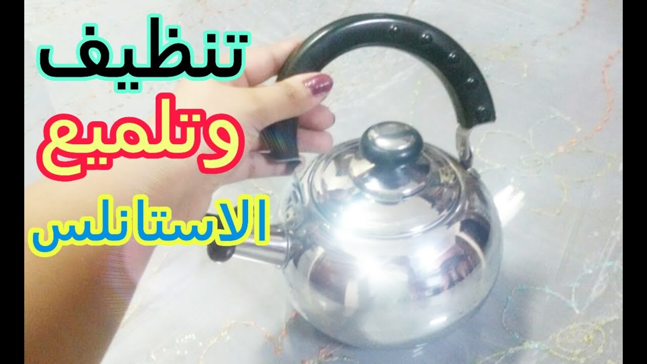 طريقة تحضير تلميع وتنظيف براد الشاي