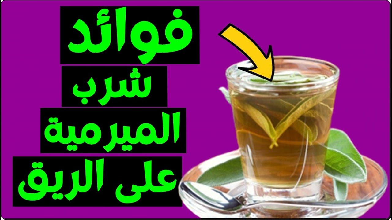 فوائد الميرمية على الريق كوب واحد يفعل بك كل هذا لن تتخيل ماذا يحدث لجسمك