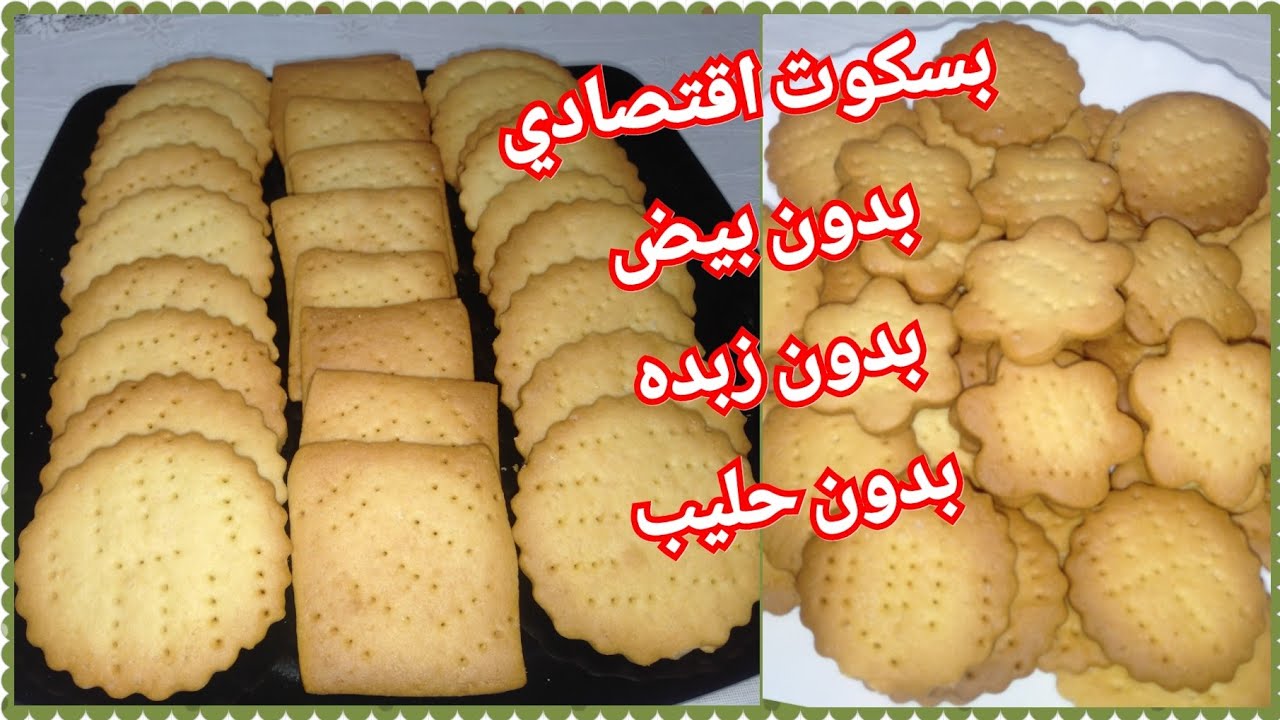 بسكويت سهل واقتصادي
