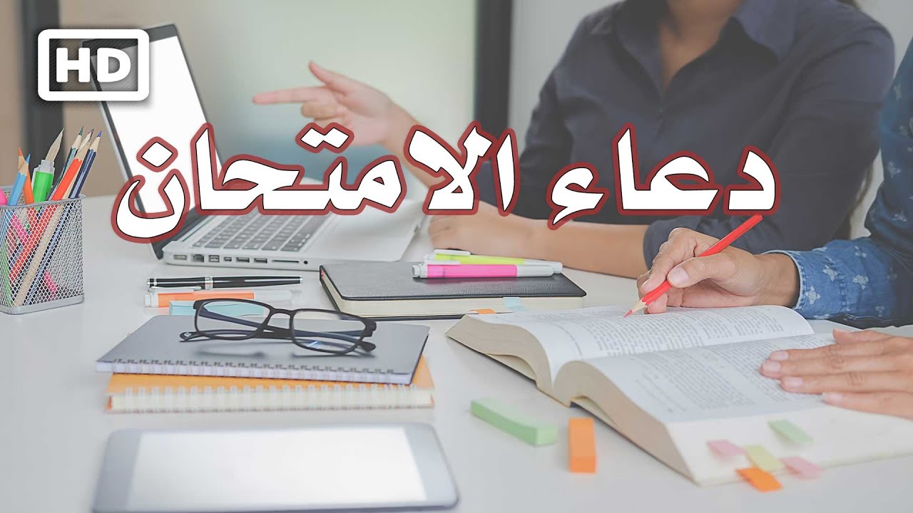 تحقيق الأمنيات والتوفيق في الامتحانات... قوة الدعاء في حياة الطلاب
