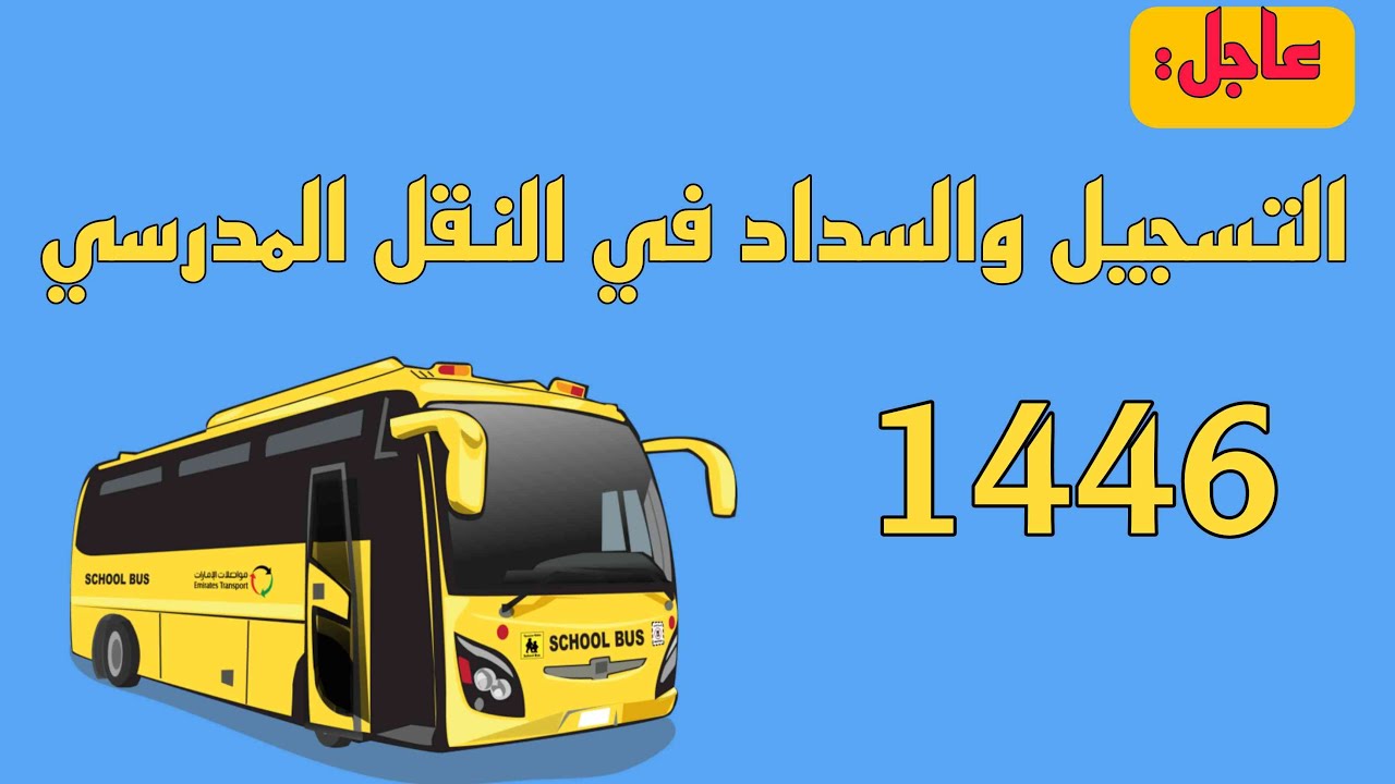 خطوات التسجيل في خدمة النقل المدرسي 1446