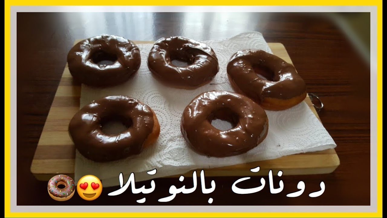 طريقة عمل دونات النوتيلا بطريقة سهلة وطعم أحلي من الجاهز