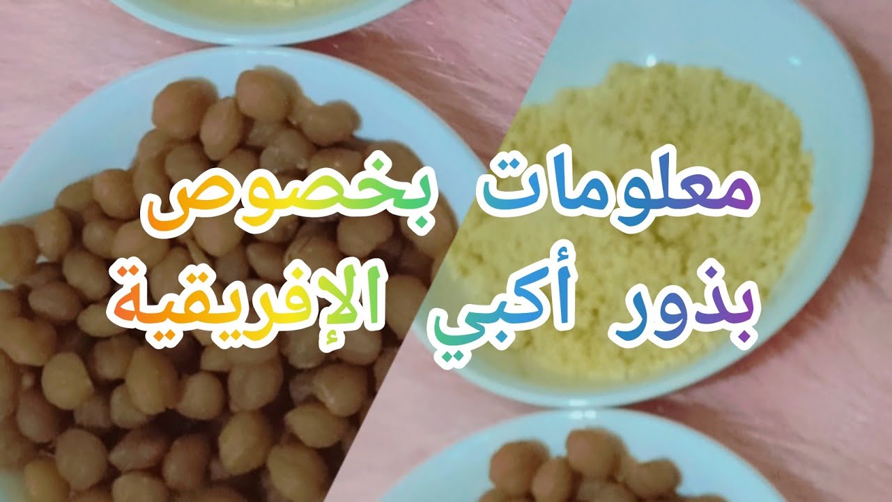 بذور الاكبي للوجه