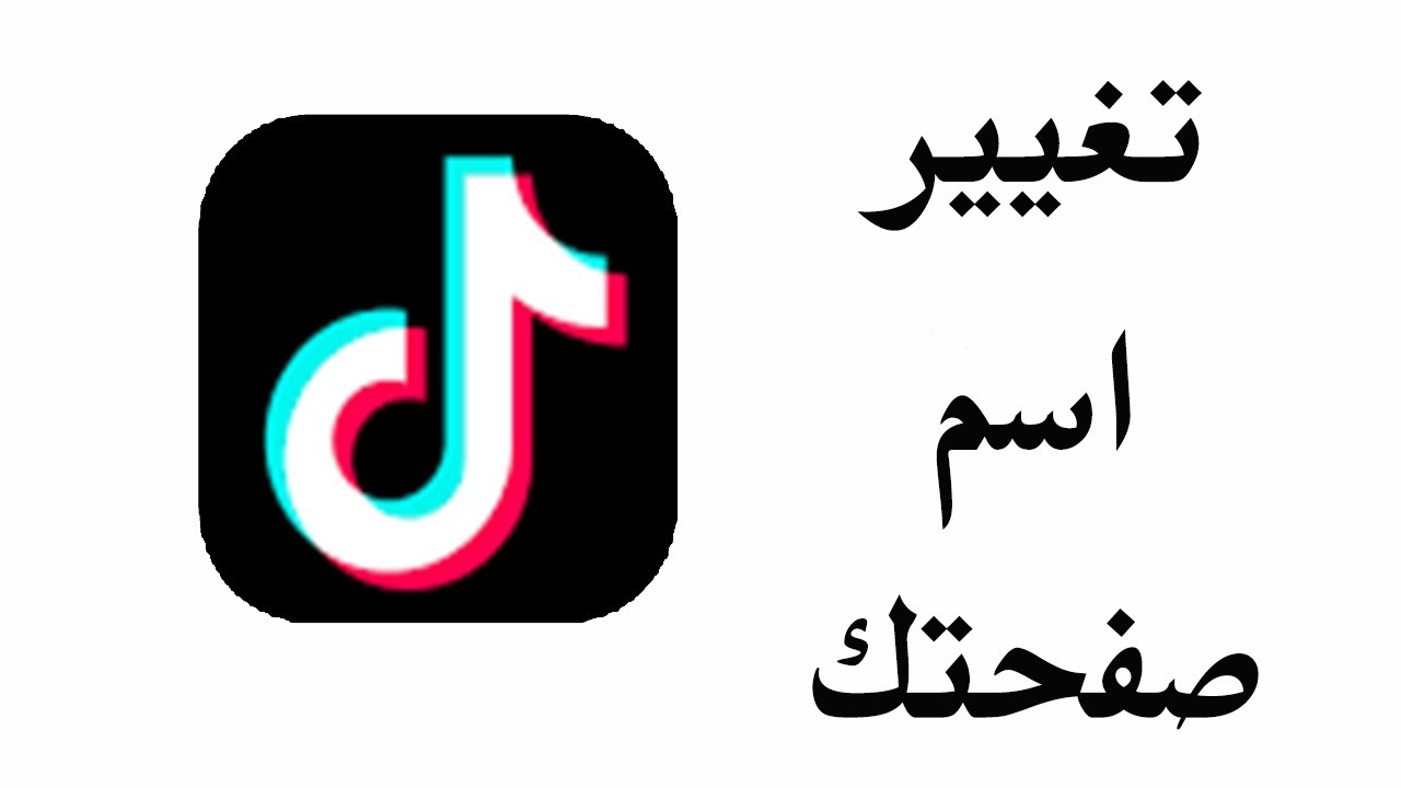 طريقة تغيير اسم المستخدم في تيك توك 