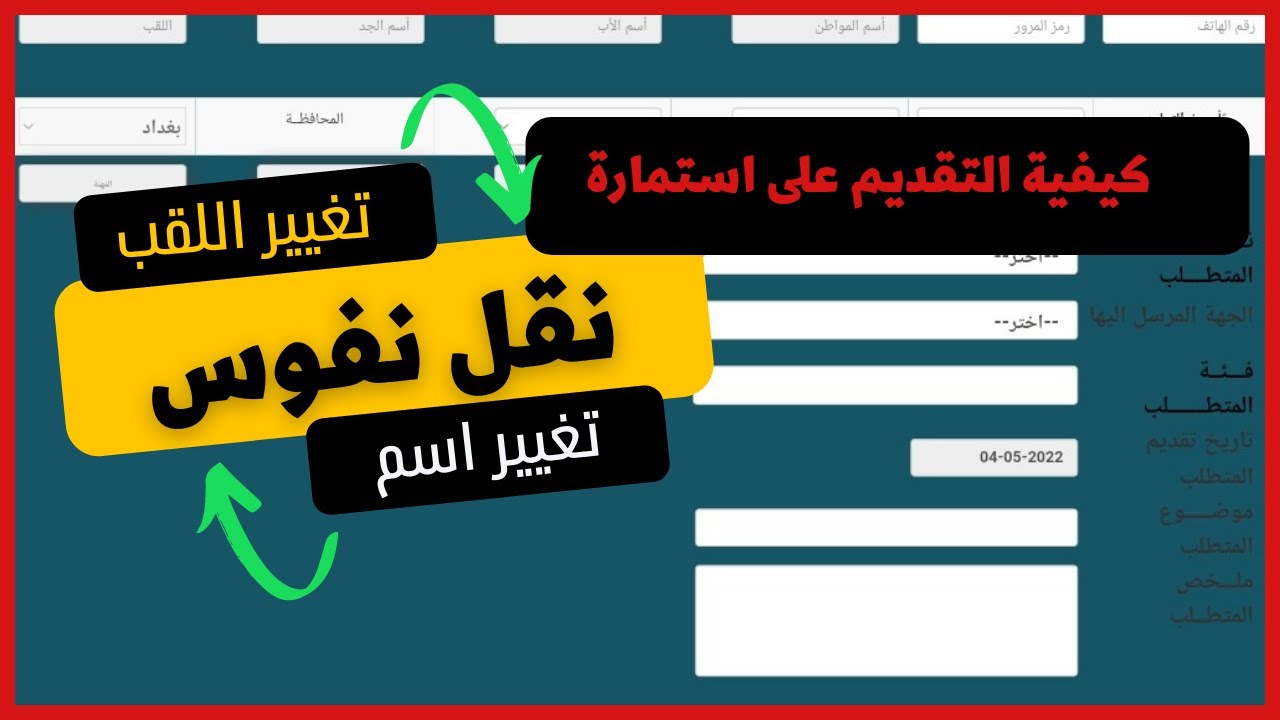 الاستعلام عن أسماء نقل النفوس العراق 2024