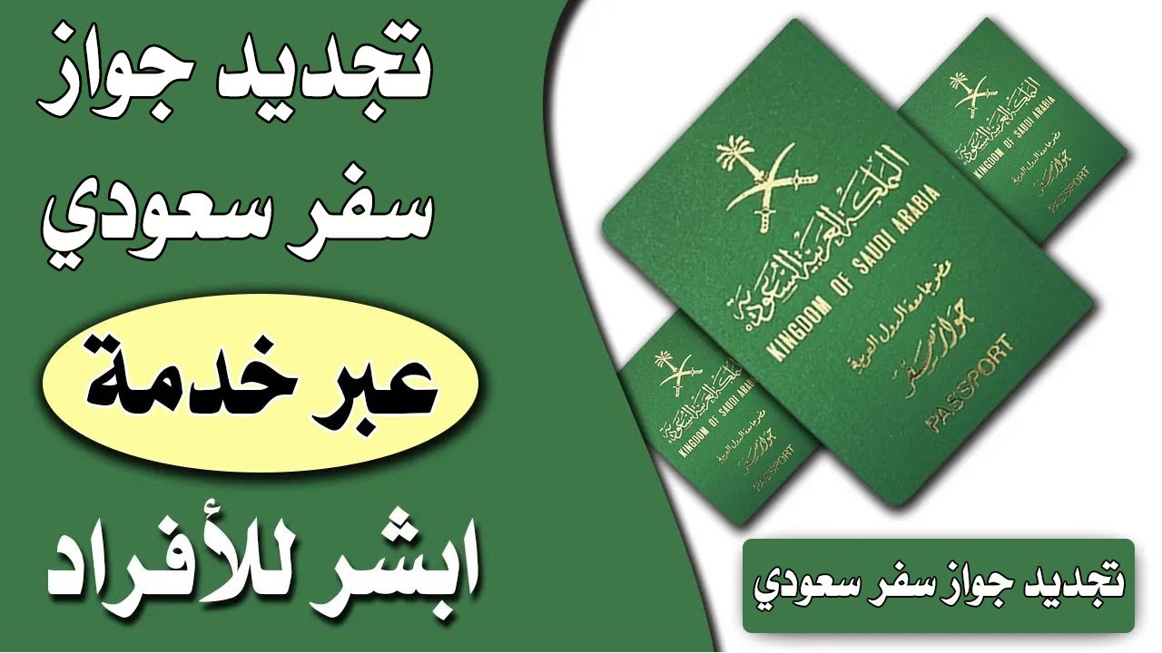 شروط تجديد جواز السفر