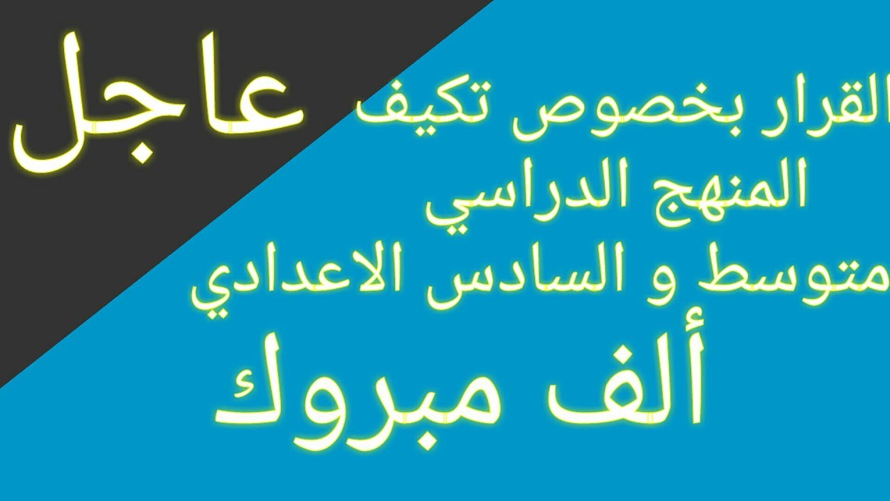 وزارة التربية تعلن تكييف المناهج