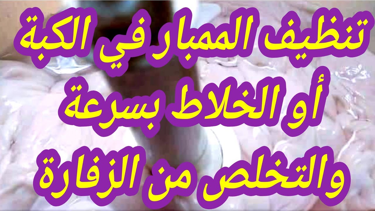 تنظيف الممبار في الكبة أو الخلاط بسرعة والتخلص من الزفارة