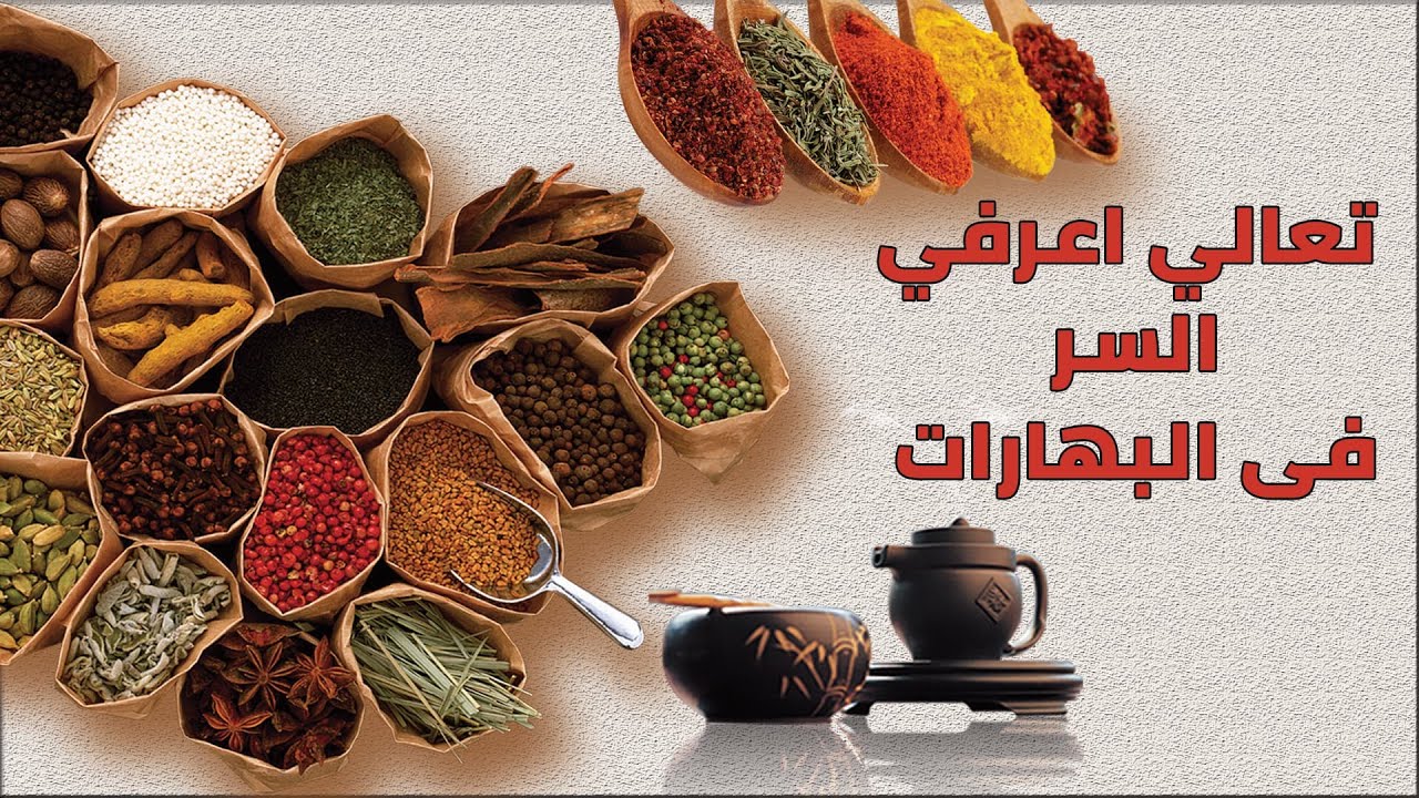 طريقة عمل البهارات السبع في المنزل وصفة سحرية لن تتركها بعد اليوم جربي بنفسك