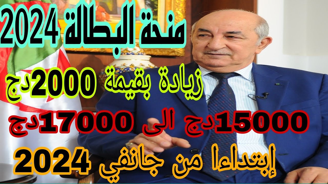 زيادة منحة البطالة 2024 في الجزائر
