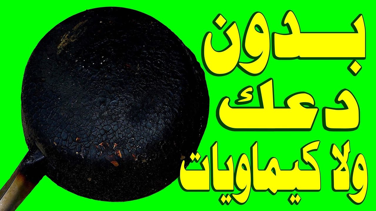 تنظيف طاسة القلي المحروقة من الدهون