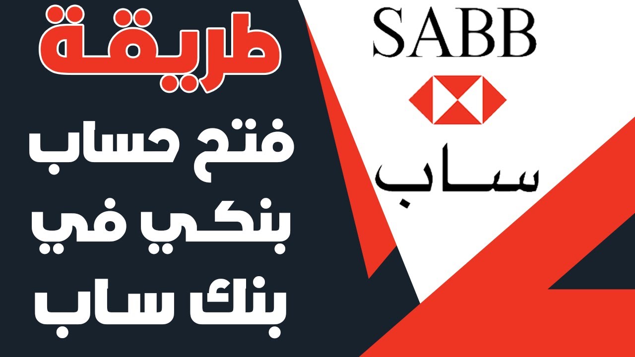 كيفية فتح حساب في البنك ساب