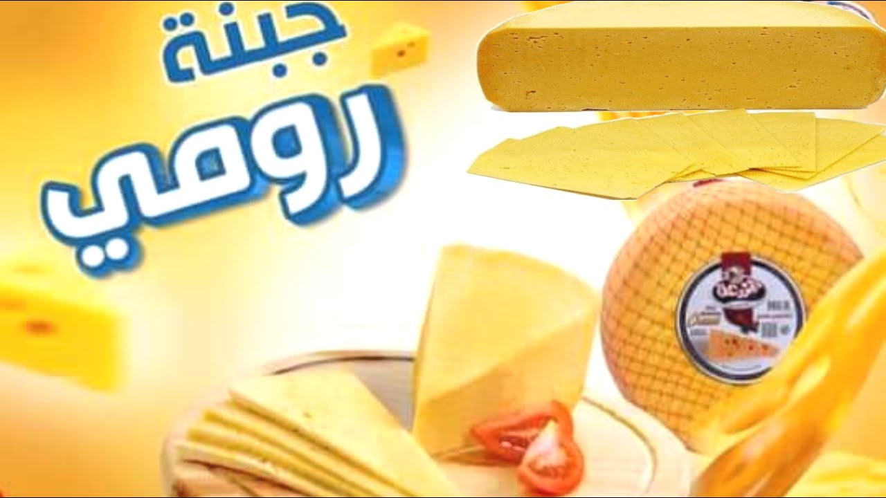 مشروع تصنيع الجبنة الرومي في المنزل أرباح اكتر من 40 ألف جنيه في شهريا وأسهل تسويق