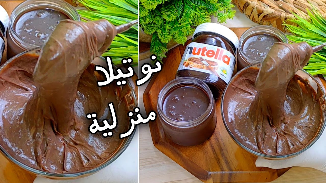 النوتيلا الاصلية باسرار اول مرة تعرفيها بدون تكاليف