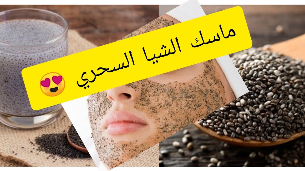 فوائد بذور الشيا للبشرة