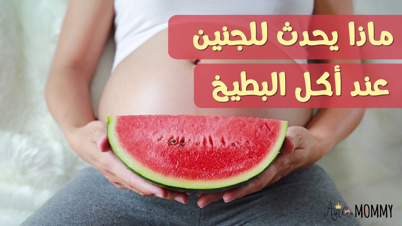 ماذا يحدث للجنين عند أكل البطيخ ؟