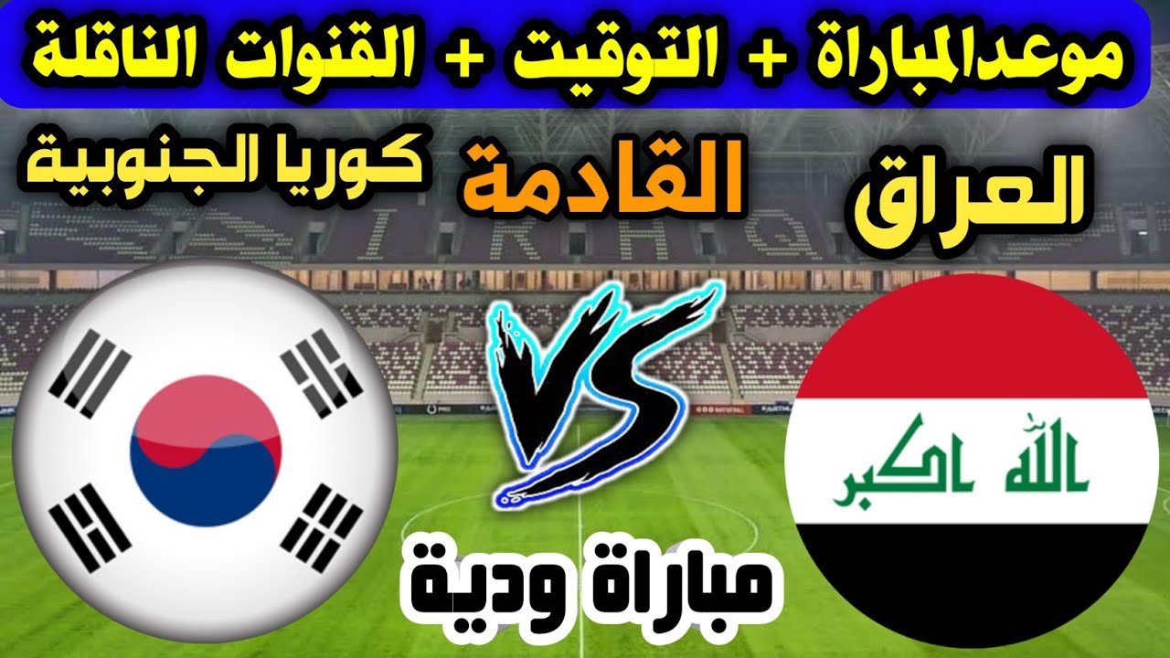 موعد مباراة العراق وكوريا الجنوبية