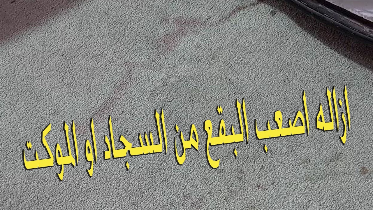 "ضاع عمرك وانتي متعرفيش" خلطة سحرية وعبقرية لإزالة أصعب البقع من السجاد