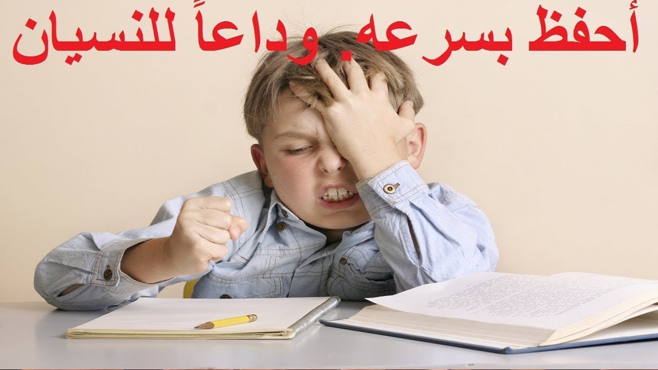 كيفية المذاكرة والحفظ لدروسك في أقل من 5 دقائق
