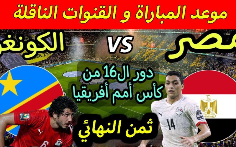 القنوات الناقلة لمباراة مصر والكونغو