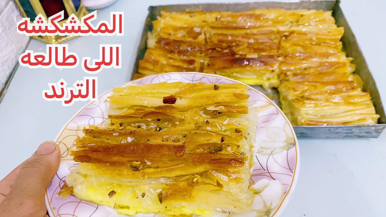 طريقة عمل المكشكشة