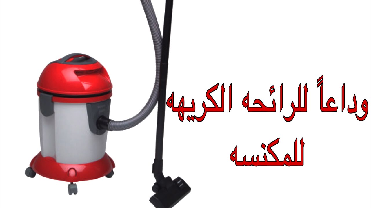 "بطريقة سهلة وسريعة" طريقة تنظيف المكنسة الكهربائية وتعطيرها