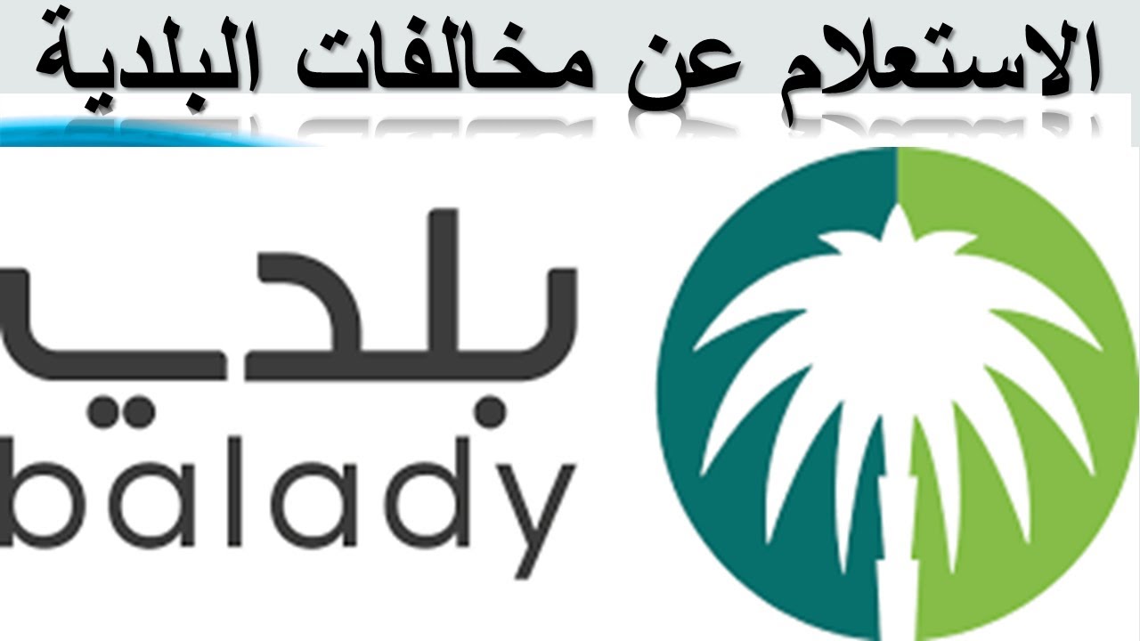الاستعلام عن مخالفات البلدية