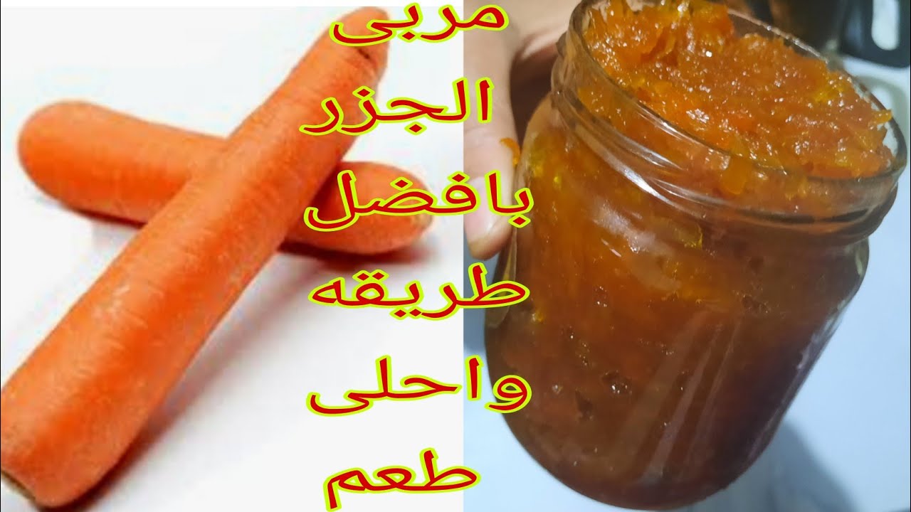 "بثلاث مكونات فقط" طريقة عمل مربي الجزر بطريقة سهلة وبسيطة وطعم رائع