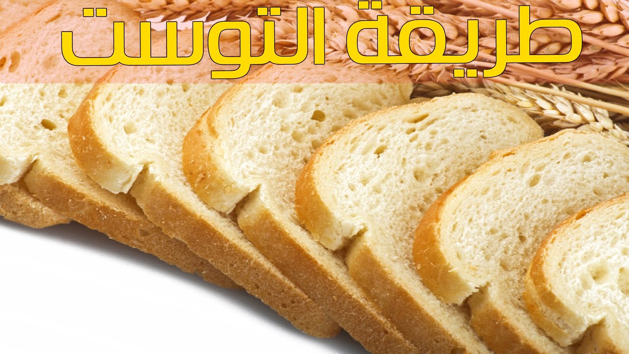 طريقة عمل عيش التوست الاقتصادي