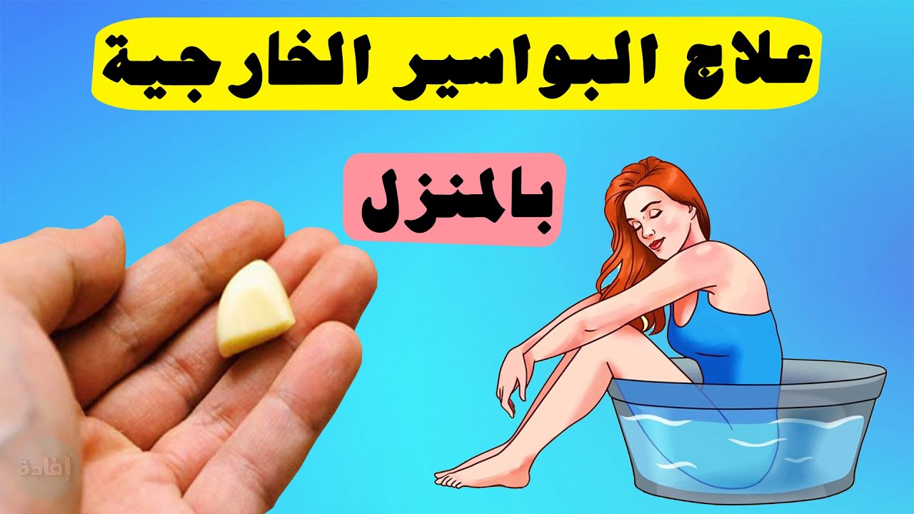 علاج البواسير في يوم واحد فقط ضعها على البواسير الخارجية للتخلص من الألم نهائيا