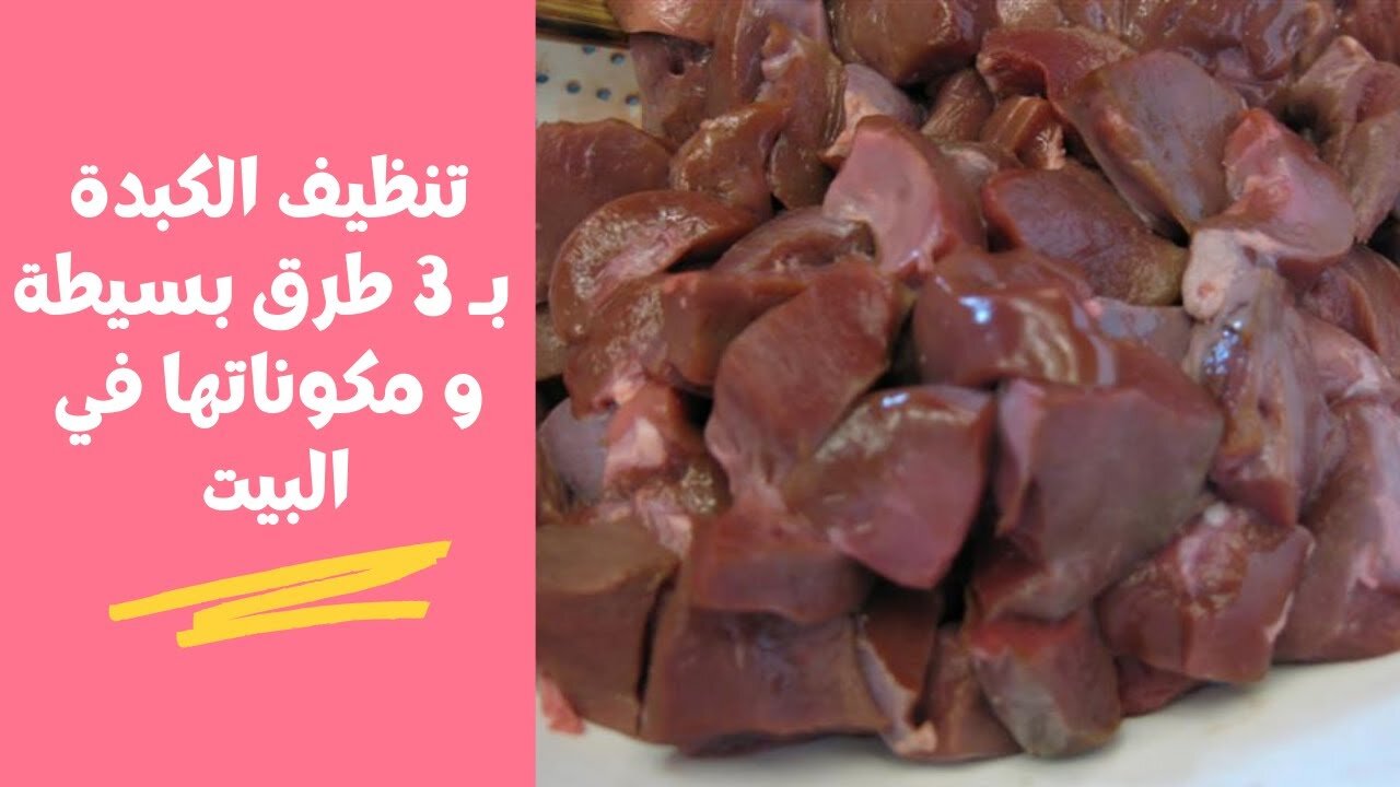 وصفة لتنظيف الكبدة والتخلص من رائحة الزفارة