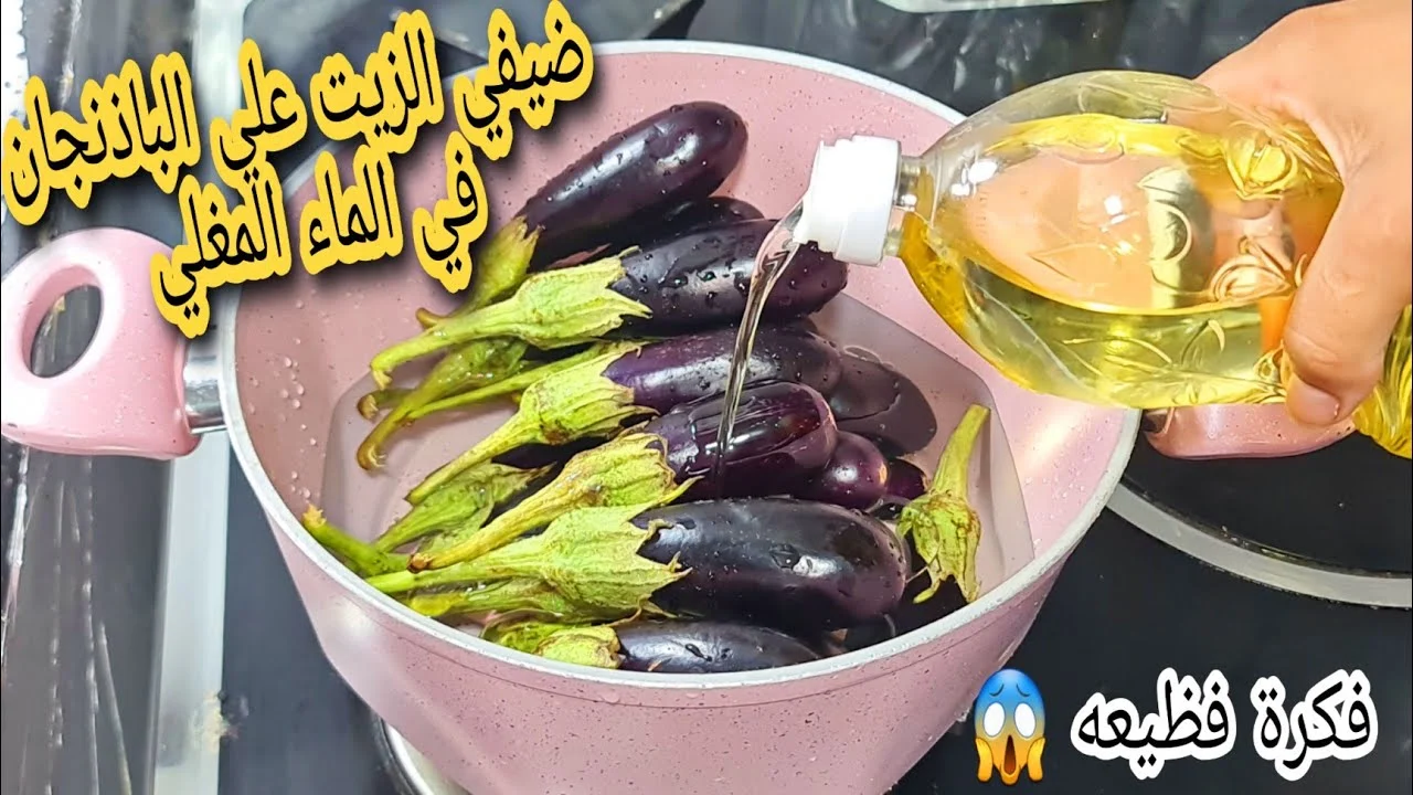 الباذنجان في الماء المغلي كنز لازم تجربية