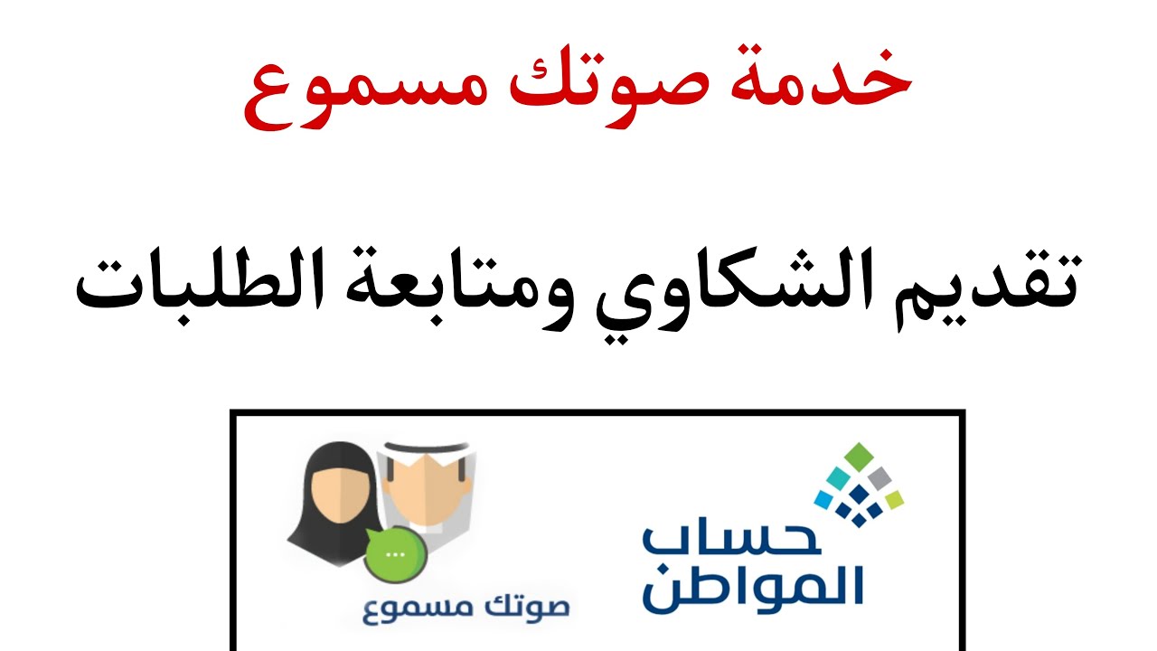 برنامج حساب المواطن يتيح خدمة صوتك مسموع لاستقبال الشكاوي وغيرها.. اعرف طريقة التقديم،
