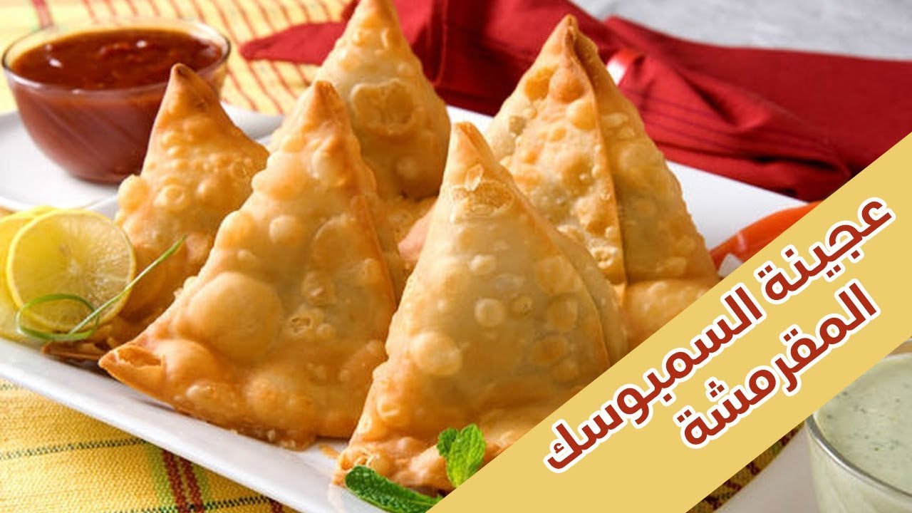 سمبوسة مقرمشة