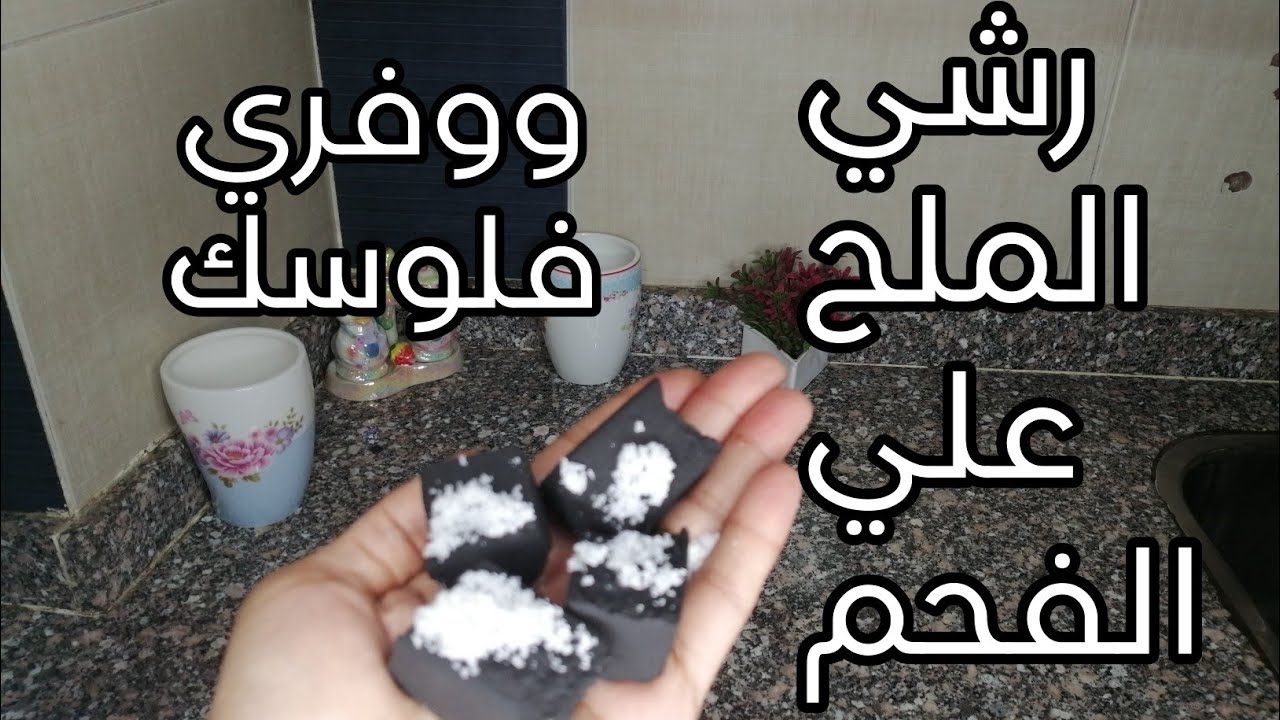 رشي الملح علي الفحم
