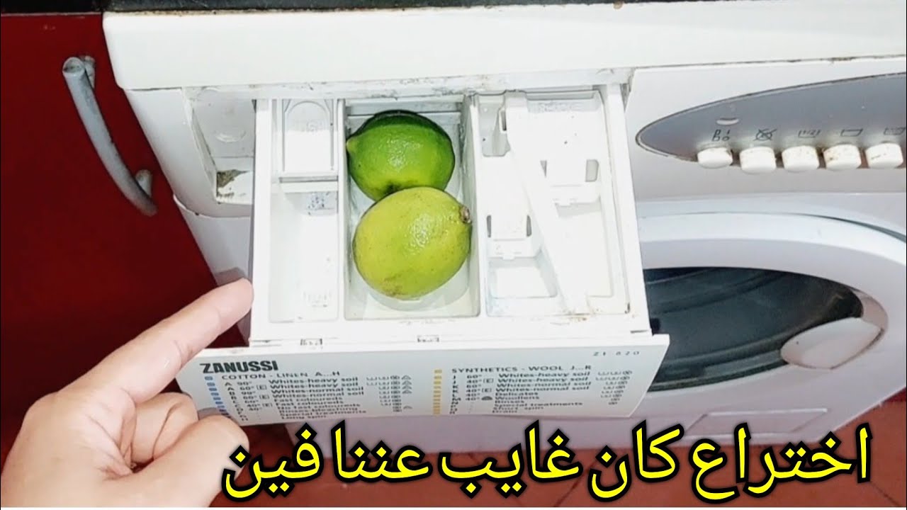 بوضع الليمون في درج الغسالة